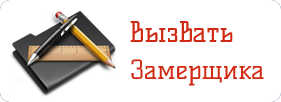 вызвать замерщика